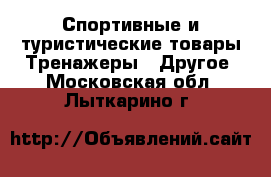 Спортивные и туристические товары Тренажеры - Другое. Московская обл.,Лыткарино г.